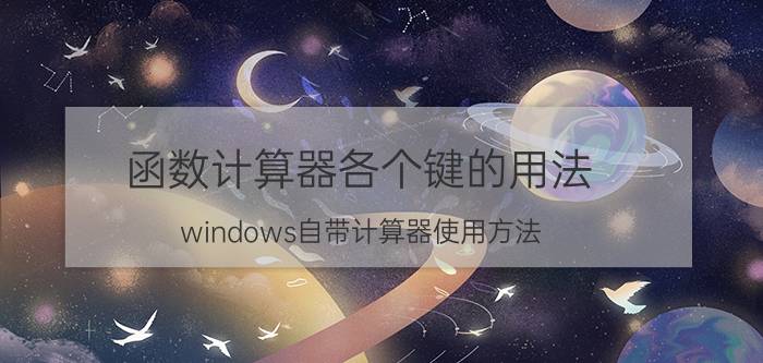 函数计算器各个键的用法 windows自带计算器使用方法？